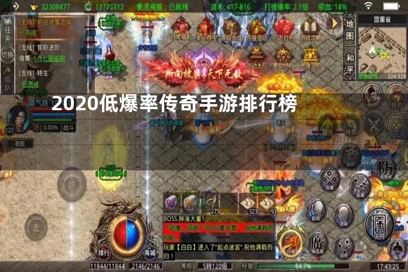 2020低爆率传奇手游排行榜