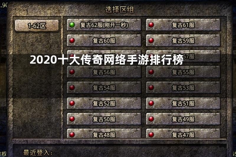 2020十大传奇网络手游排行榜