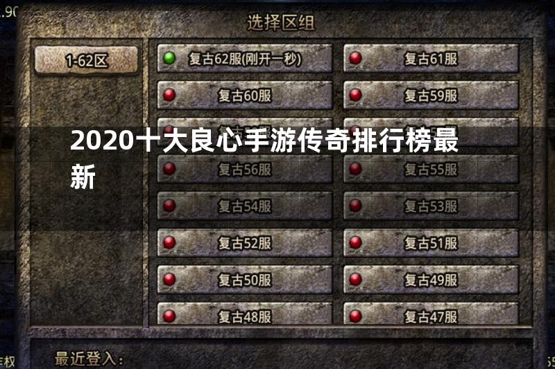 2020十大良心手游传奇排行榜最新