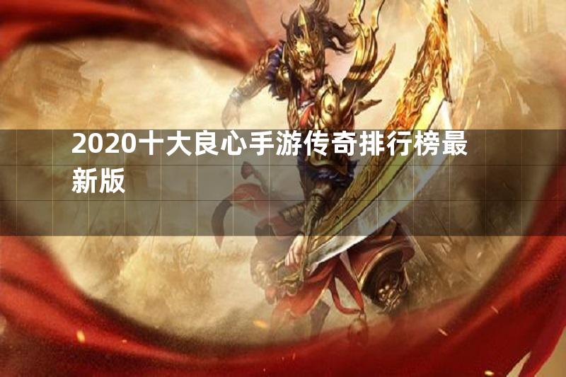 2020十大良心手游传奇排行榜最新版