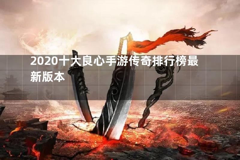 2020十大良心手游传奇排行榜最新版本