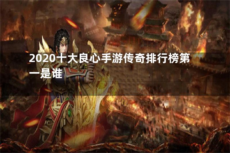 2020十大良心手游传奇排行榜第一是谁