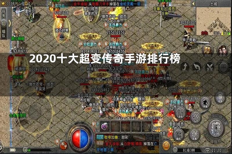 2020十大超变传奇手游排行榜