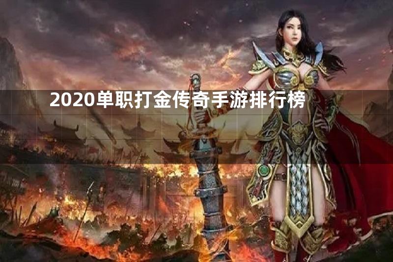 2020单职打金传奇手游排行榜