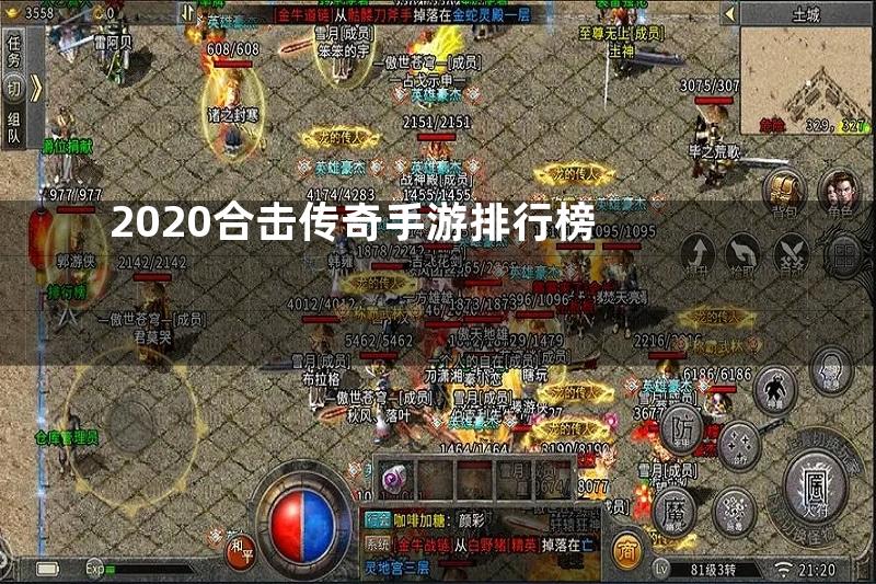 2020合击传奇手游排行榜