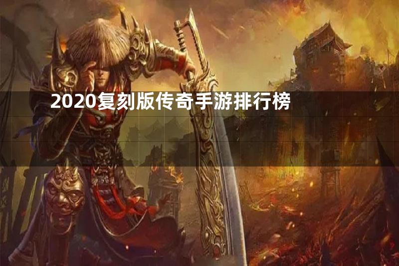 2020复刻版传奇手游排行榜