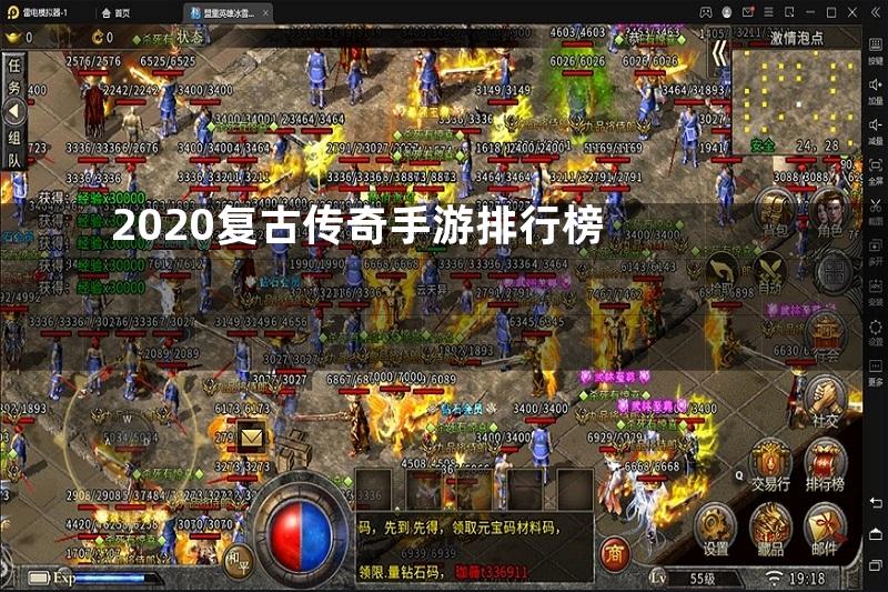 2020复古传奇手游排行榜