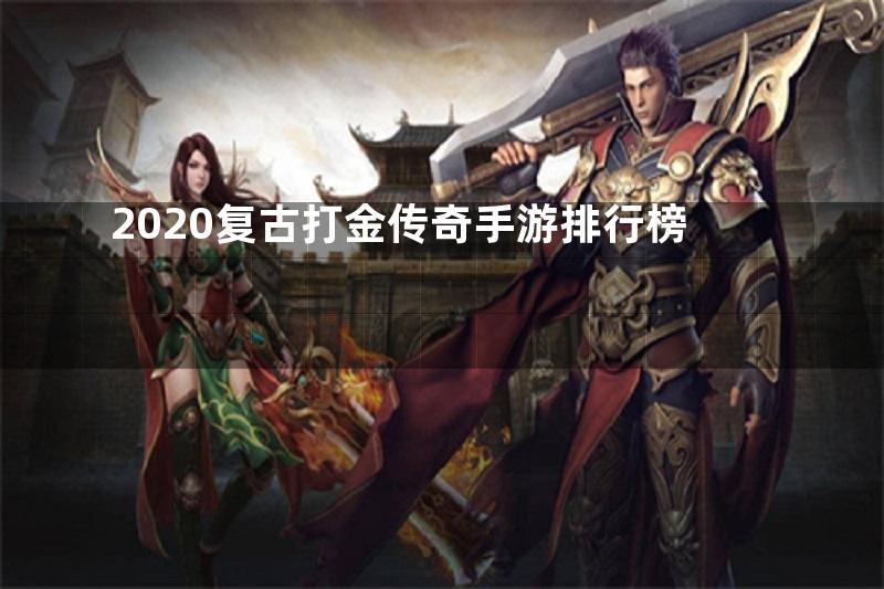 2020复古打金传奇手游排行榜