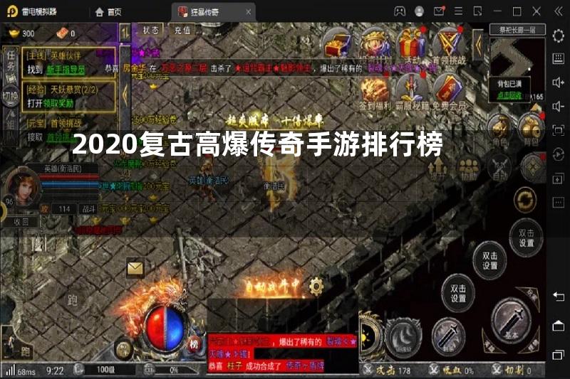 2020复古高爆传奇手游排行榜