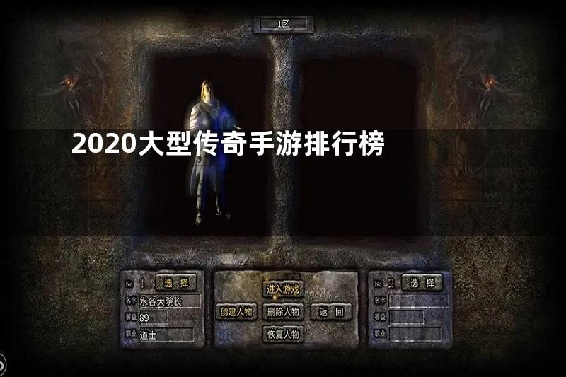 2020大型传奇手游排行榜