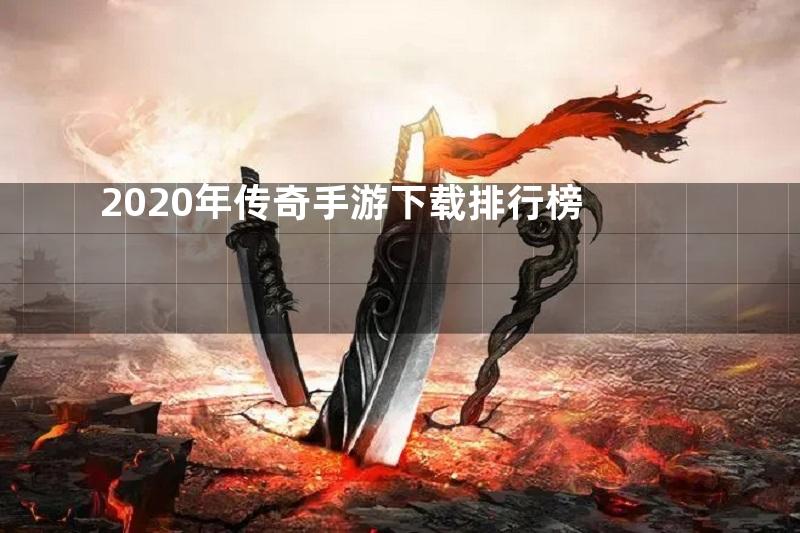 2020年传奇手游下载排行榜