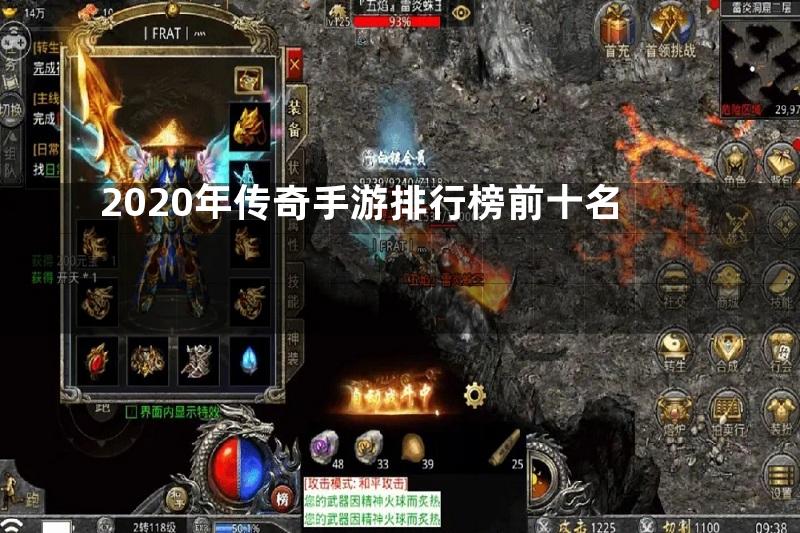 2020年传奇手游排行榜前十名