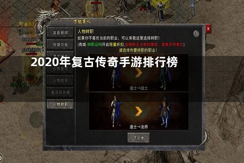 2020年复古传奇手游排行榜