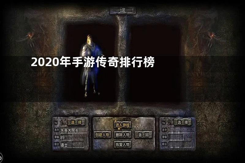 2020年手游传奇排行榜