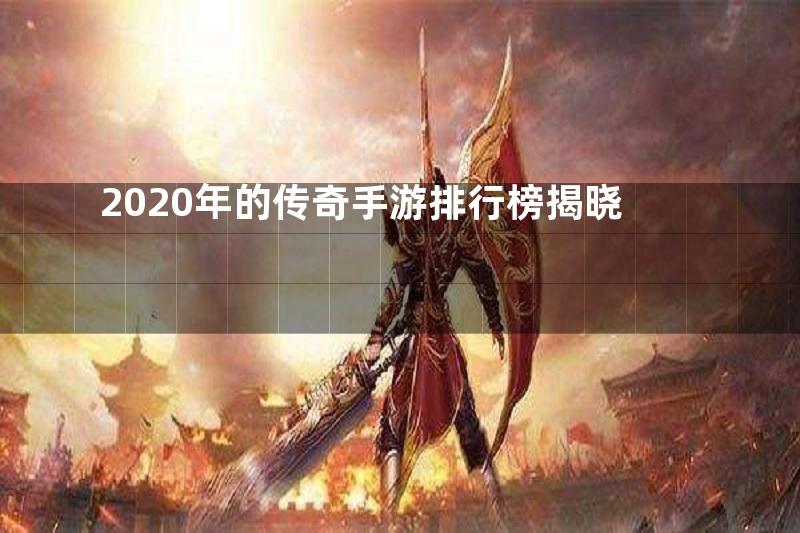 2020年的传奇手游排行榜揭晓