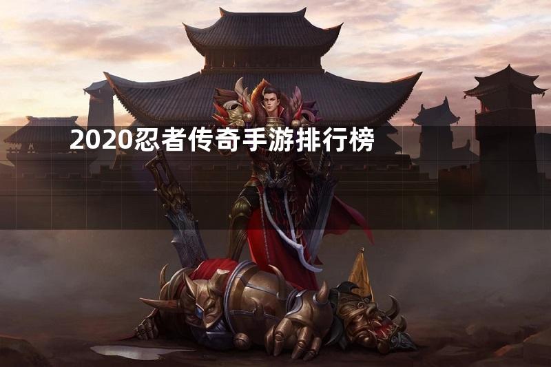 2020忍者传奇手游排行榜