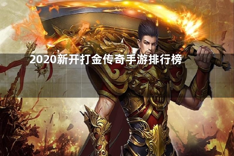 2020新开打金传奇手游排行榜