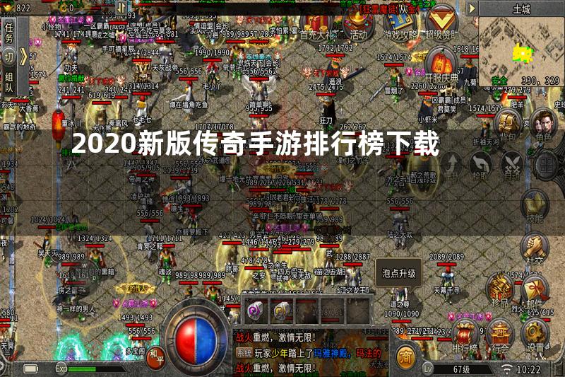 2020新版传奇手游排行榜下载