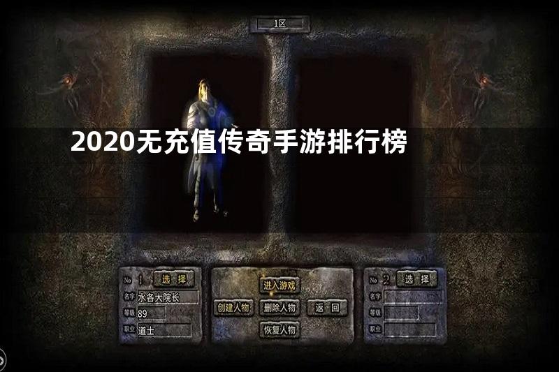 2020无充值传奇手游排行榜