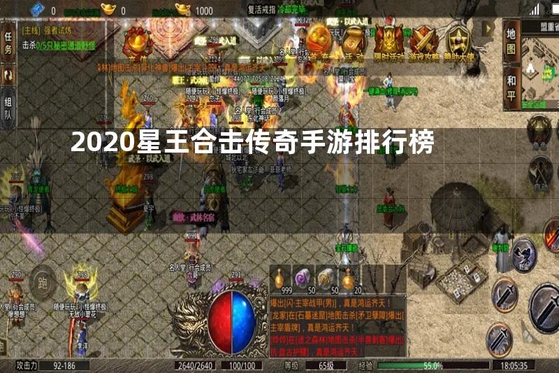 2020星王合击传奇手游排行榜