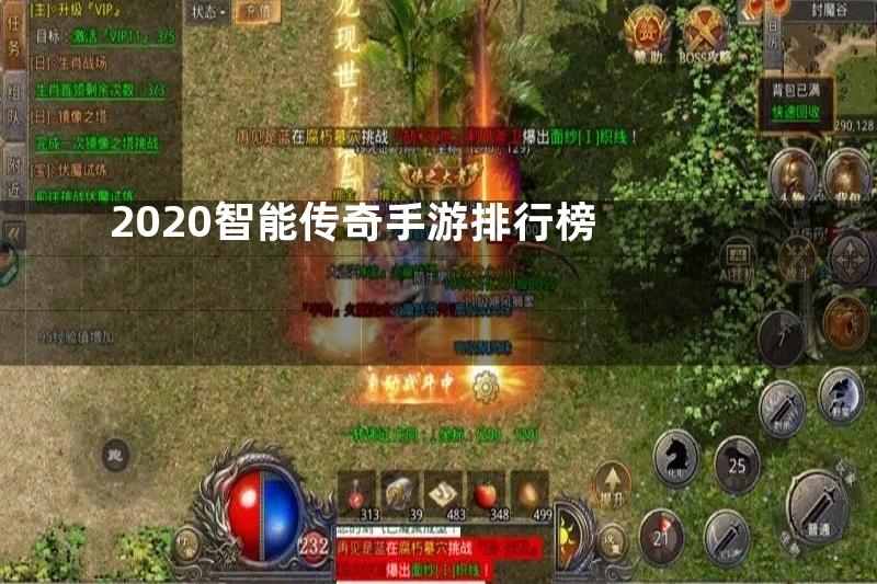 2020智能传奇手游排行榜