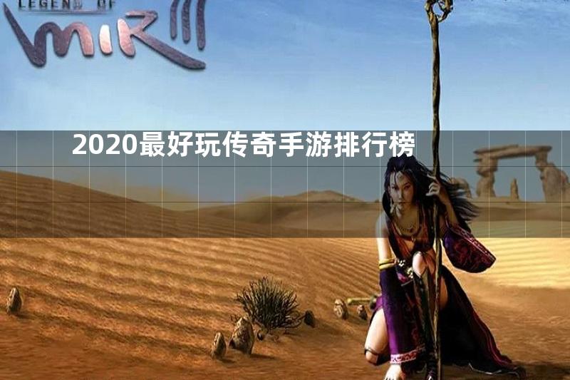 2020最好玩传奇手游排行榜