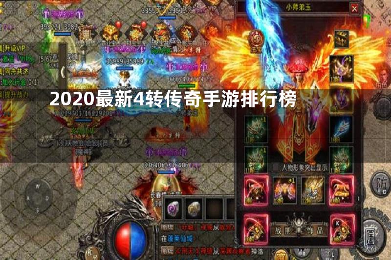 2020最新4转传奇手游排行榜