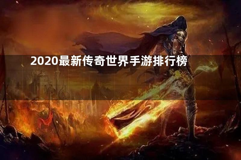 2020最新传奇世界手游排行榜