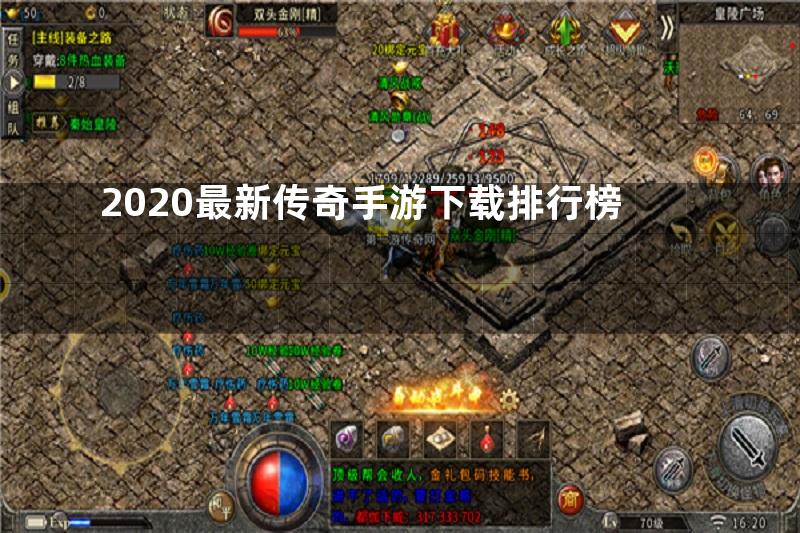 2020最新传奇手游下载排行榜