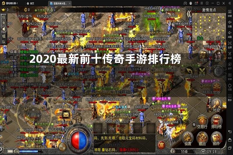 2020最新前十传奇手游排行榜