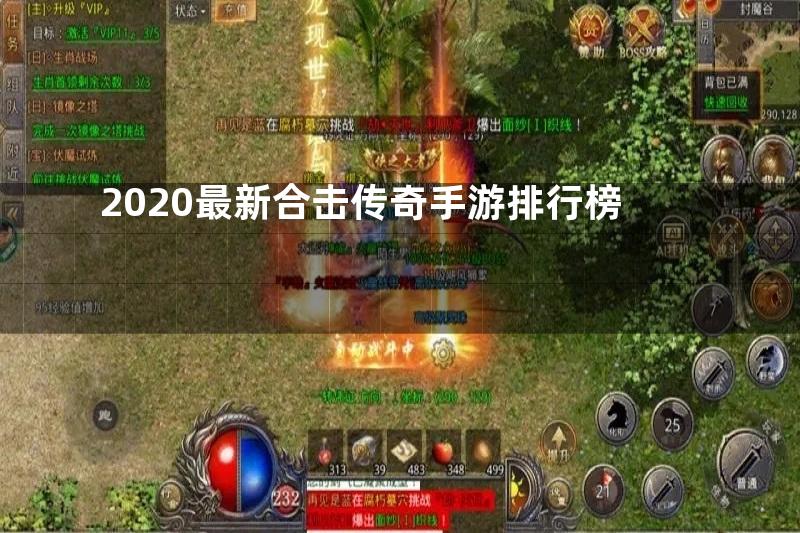 2020最新合击传奇手游排行榜