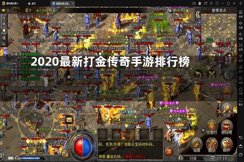 2020最新打金传奇手游排行榜