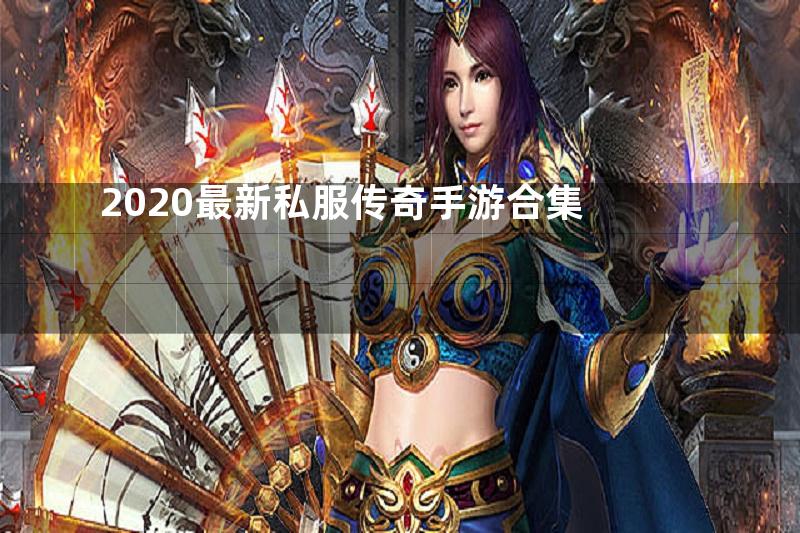 2020最新私服传奇手游合集