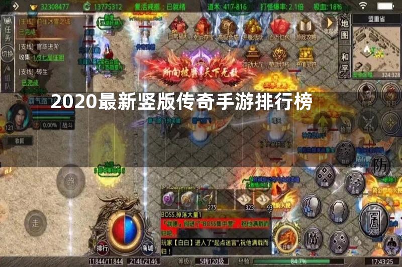 2020最新竖版传奇手游排行榜