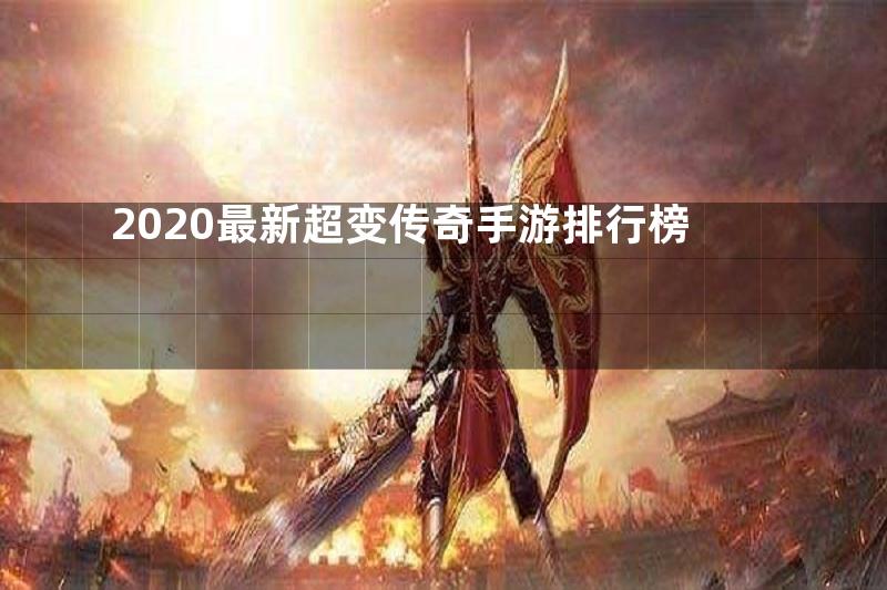 2020最新超变传奇手游排行榜