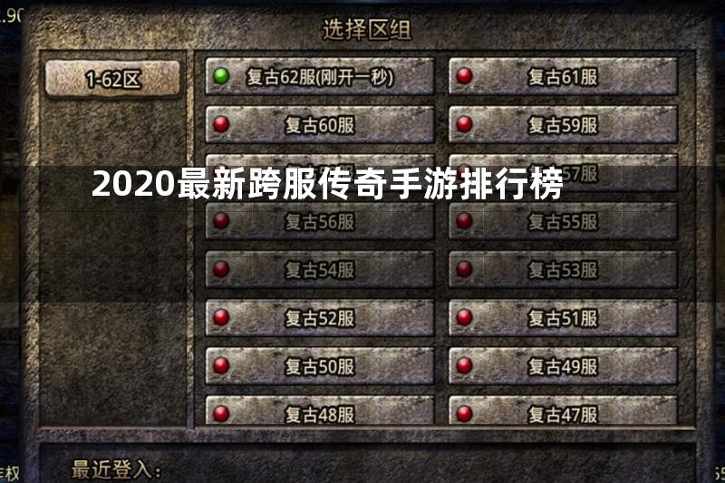 2020最新跨服传奇手游排行榜