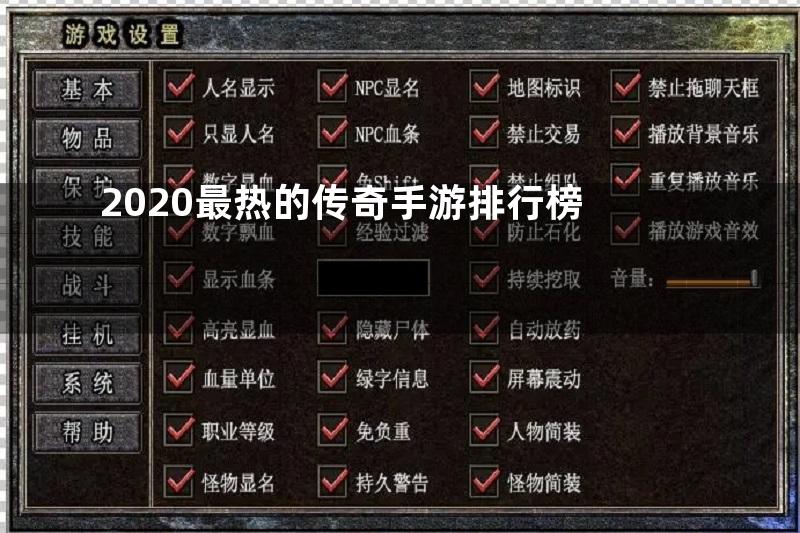 2020最热的传奇手游排行榜