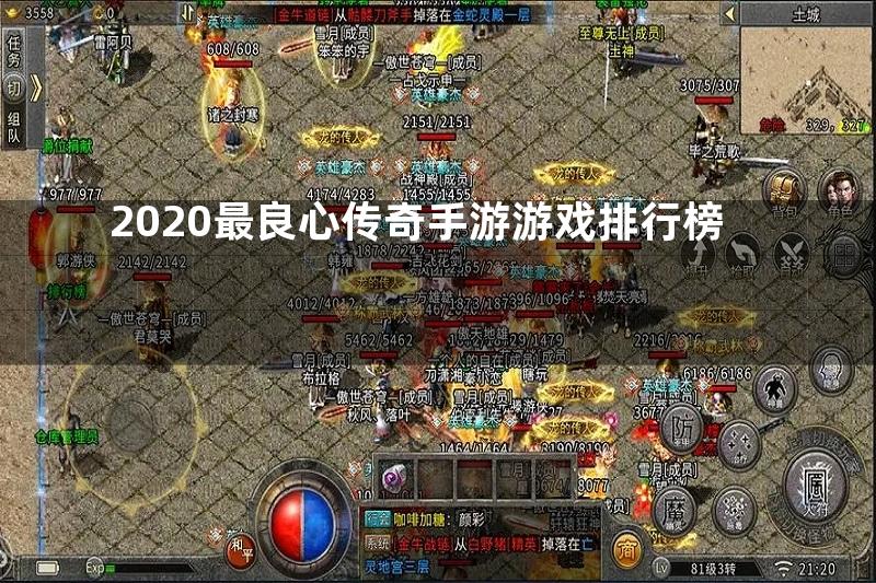 2020最良心传奇手游游戏排行榜