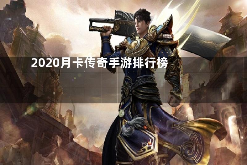 2020月卡传奇手游排行榜