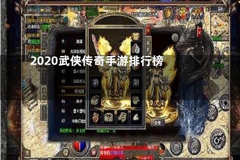 2020武侠传奇手游排行榜