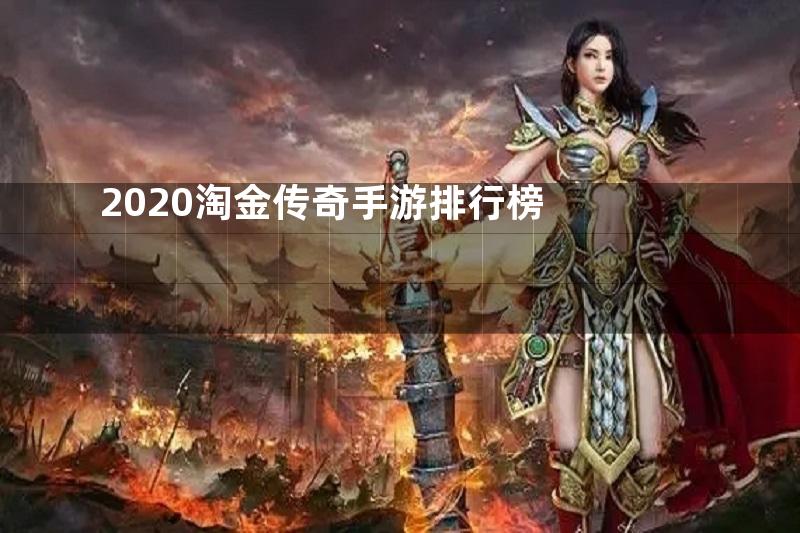 2020淘金传奇手游排行榜