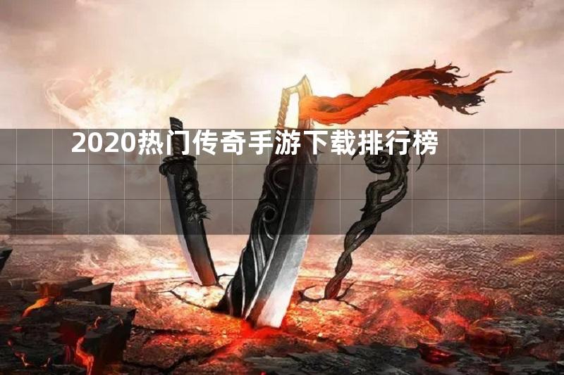 2020热门传奇手游下载排行榜