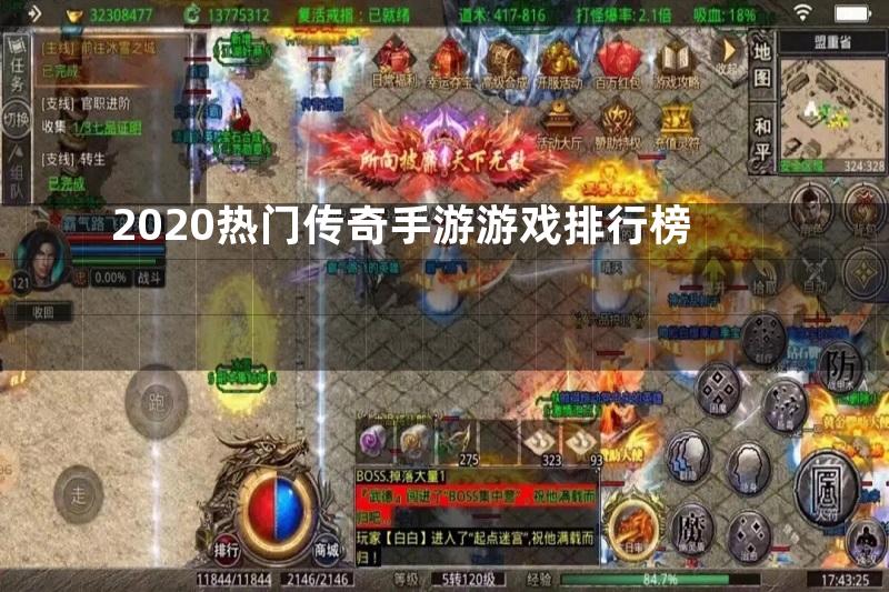 2020热门传奇手游游戏排行榜