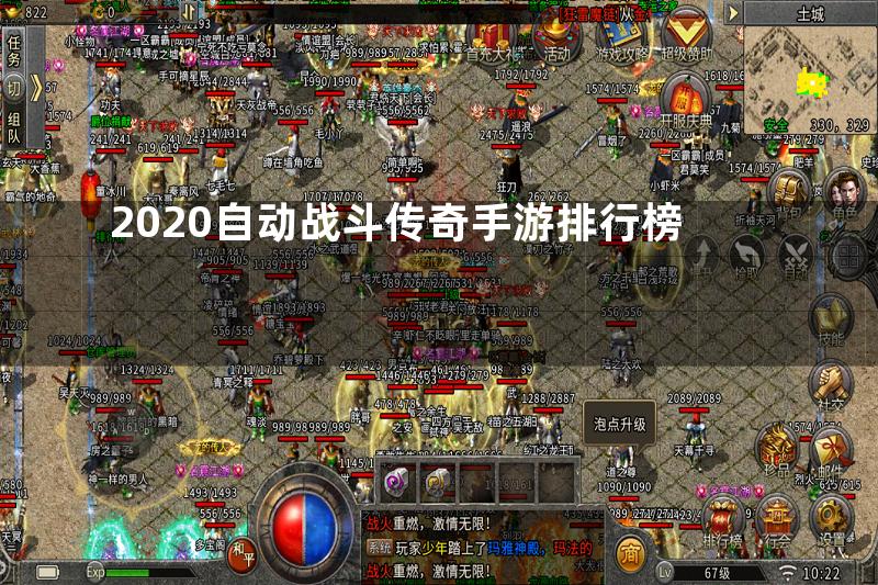 2020自动战斗传奇手游排行榜