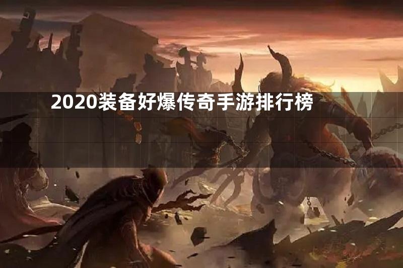 2020装备好爆传奇手游排行榜