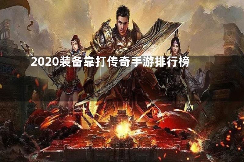 2020装备靠打传奇手游排行榜