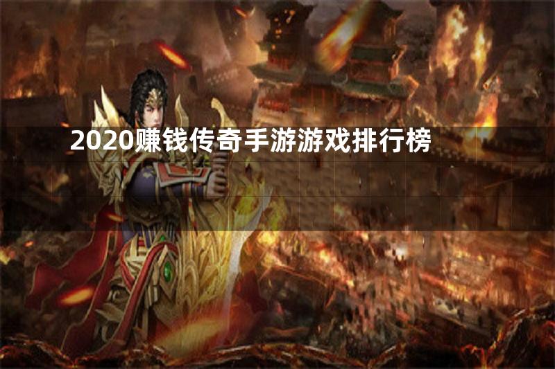 2020赚钱传奇手游游戏排行榜