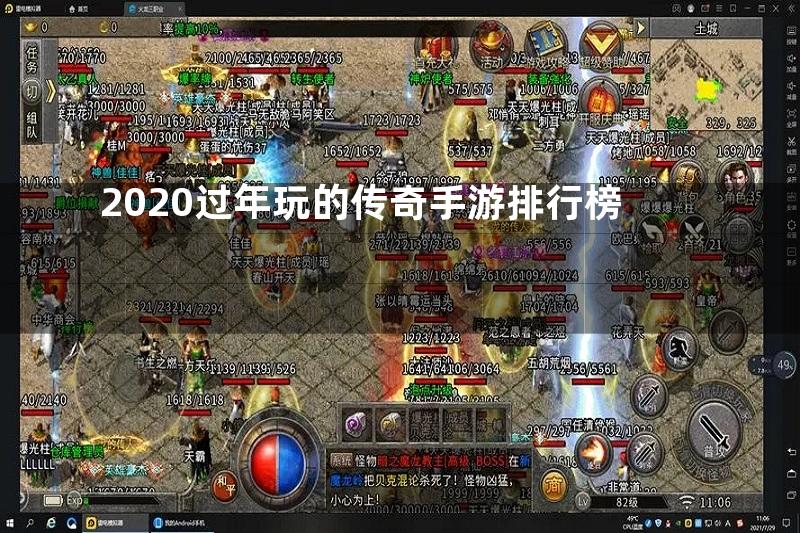 2020过年玩的传奇手游排行榜