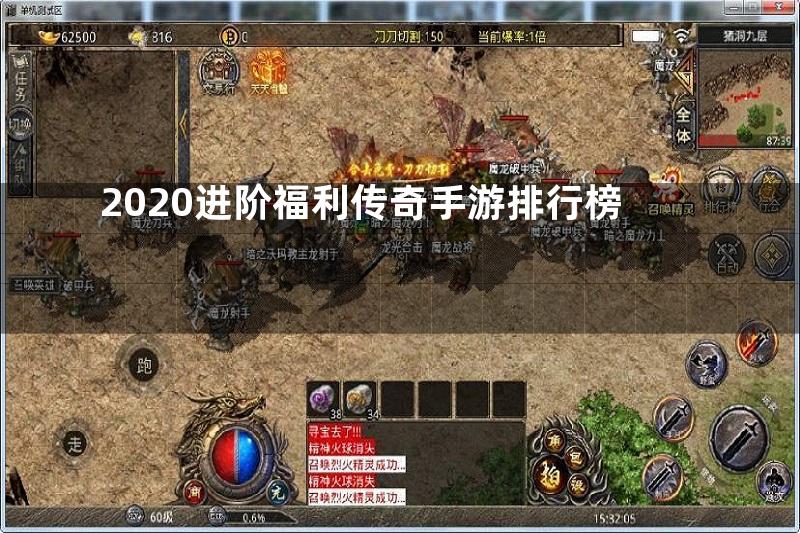 2020进阶福利传奇手游排行榜