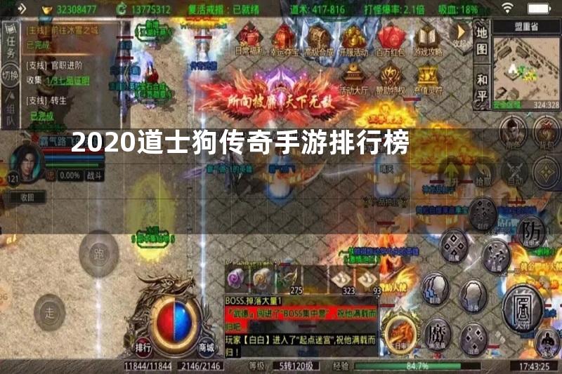 2020道士狗传奇手游排行榜